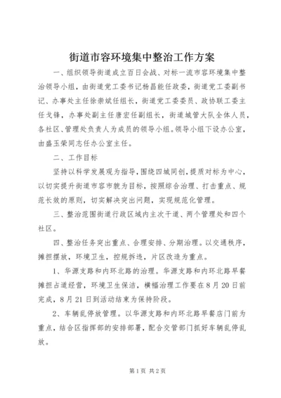 街道市容环境集中整治工作方案.docx