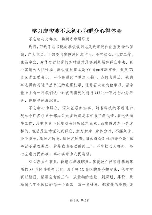 学习廖俊波不忘初心为群众心得体会.docx