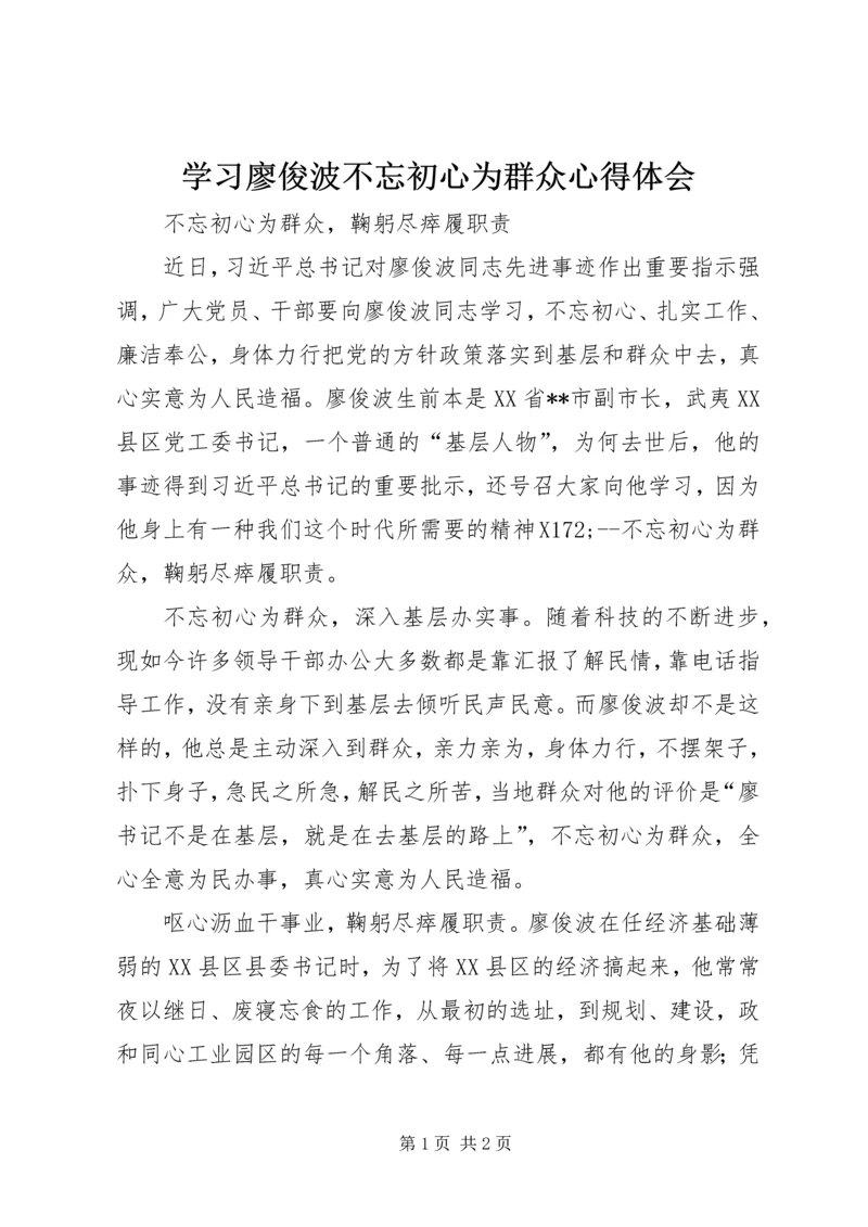 学习廖俊波不忘初心为群众心得体会.docx