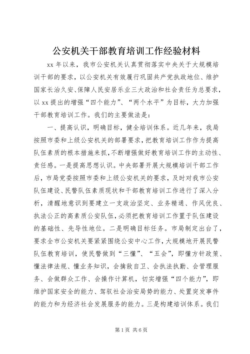 公安机关干部教育培训工作经验材料.docx