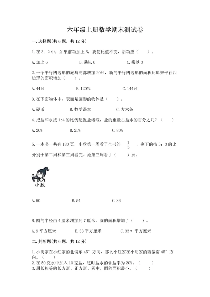 六年级上册数学期末测试卷带答案（培优a卷）.docx