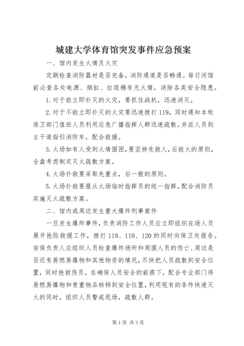 城建大学体育馆突发事件应急预案.docx