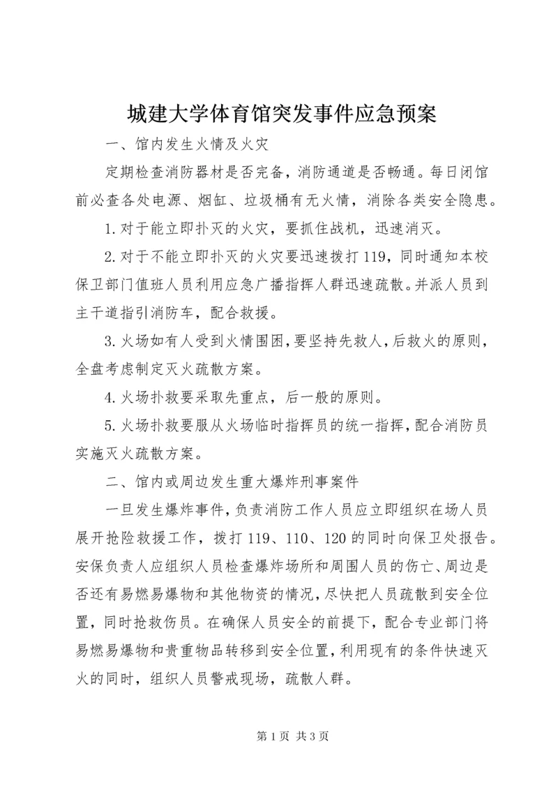 城建大学体育馆突发事件应急预案.docx