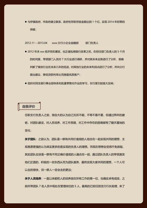 银行主管简历