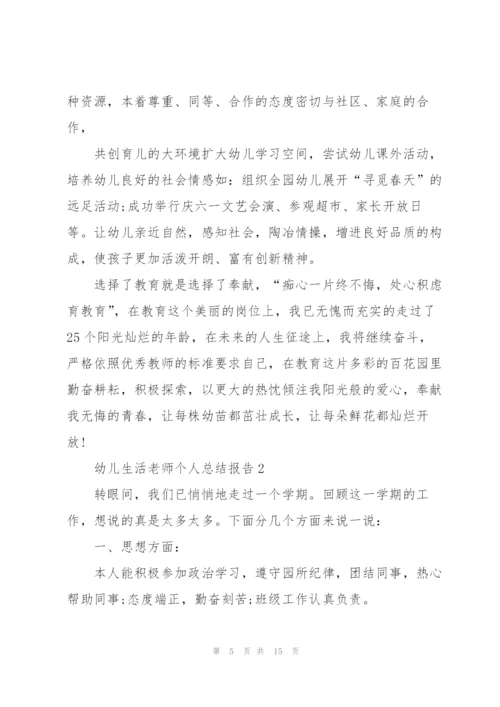 幼儿生活老师个人总结报告5篇.docx