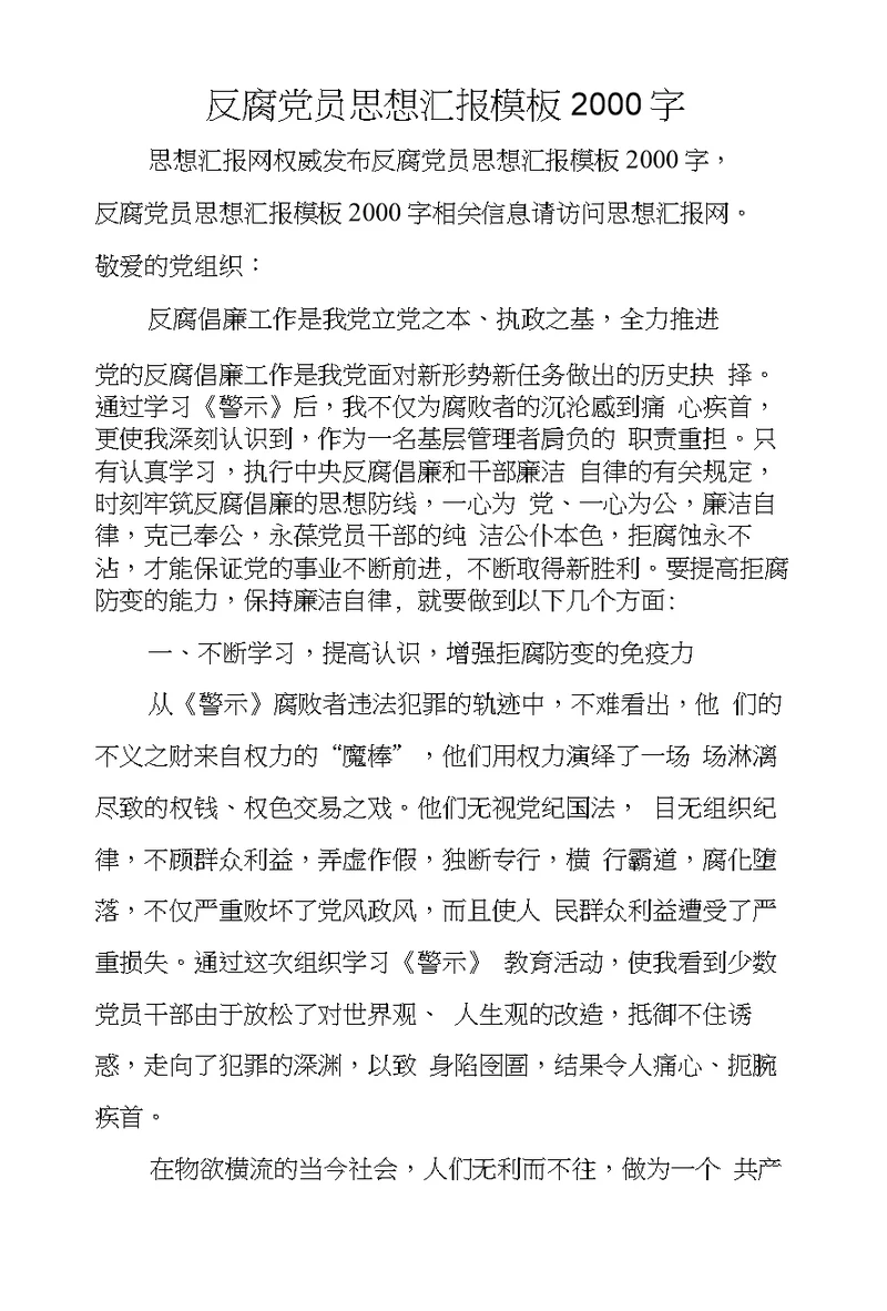 反腐党员思想汇报模板2000字