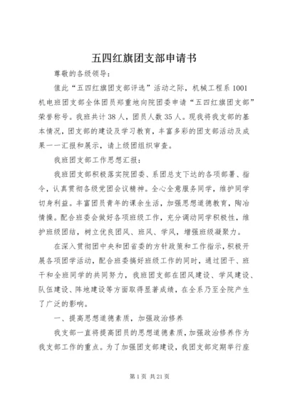 五四红旗团支部申请书.docx