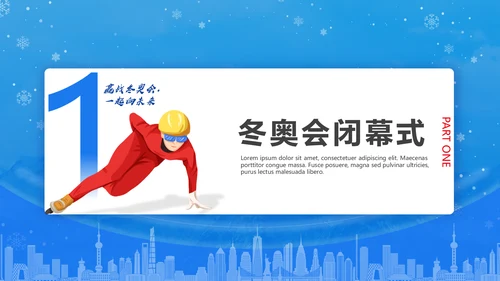 冬季运动会，冬奥会闭幕式通用PPT模板