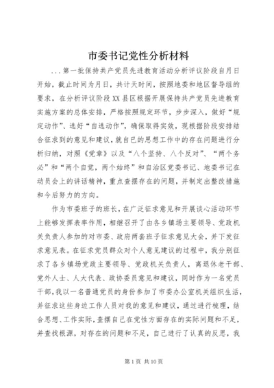 市委书记党性分析材料 (4).docx