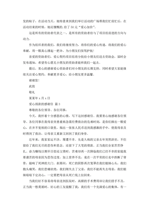 有关爱心捐款的感谢信四篇.docx