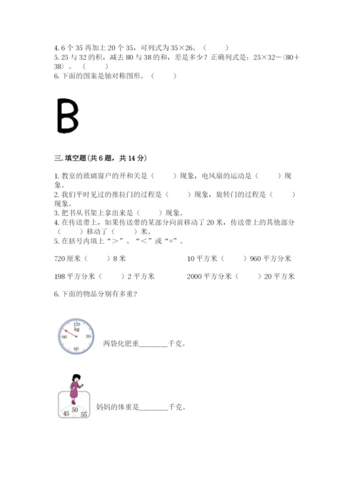北师大版数学三年级下册期末测试卷有完整答案.docx