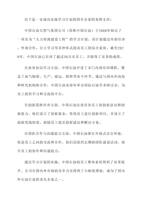 国有企业学习计划方案