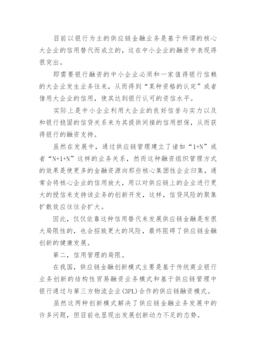 供应链金融信用问题探讨论文.docx
