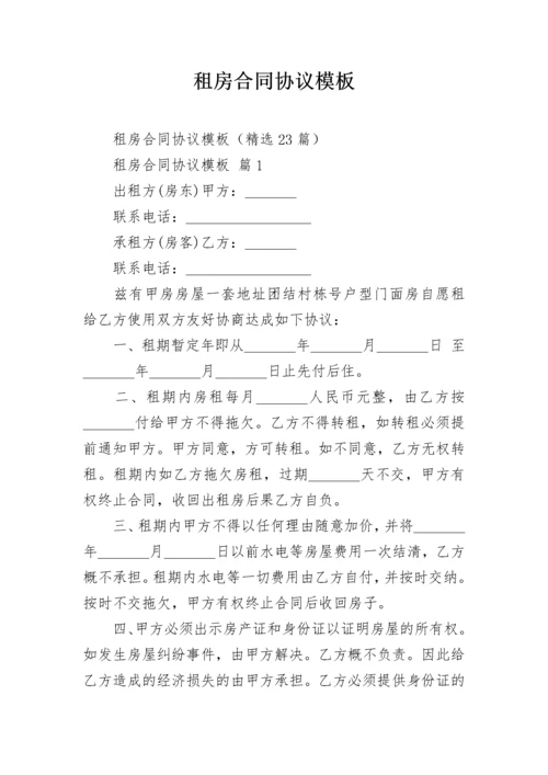 租房合同协议模板.docx