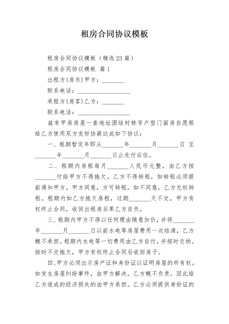 租房合同协议模板.docx