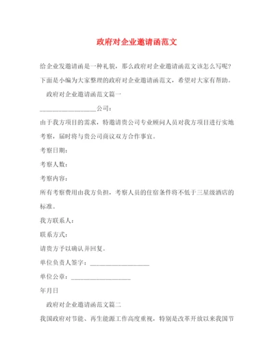 精编之政府对企业邀请函范文.docx