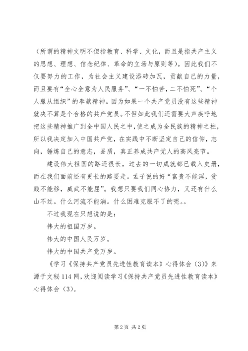 学习《保持共产党员先进性教育读本》心得体会(6).docx