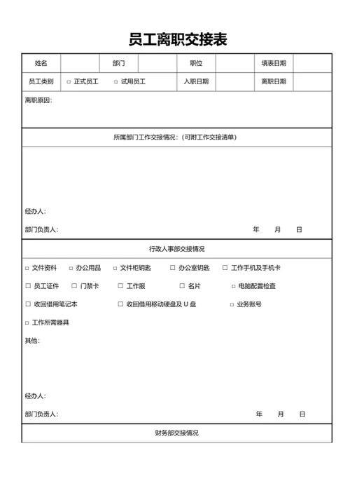 员工离职交接表