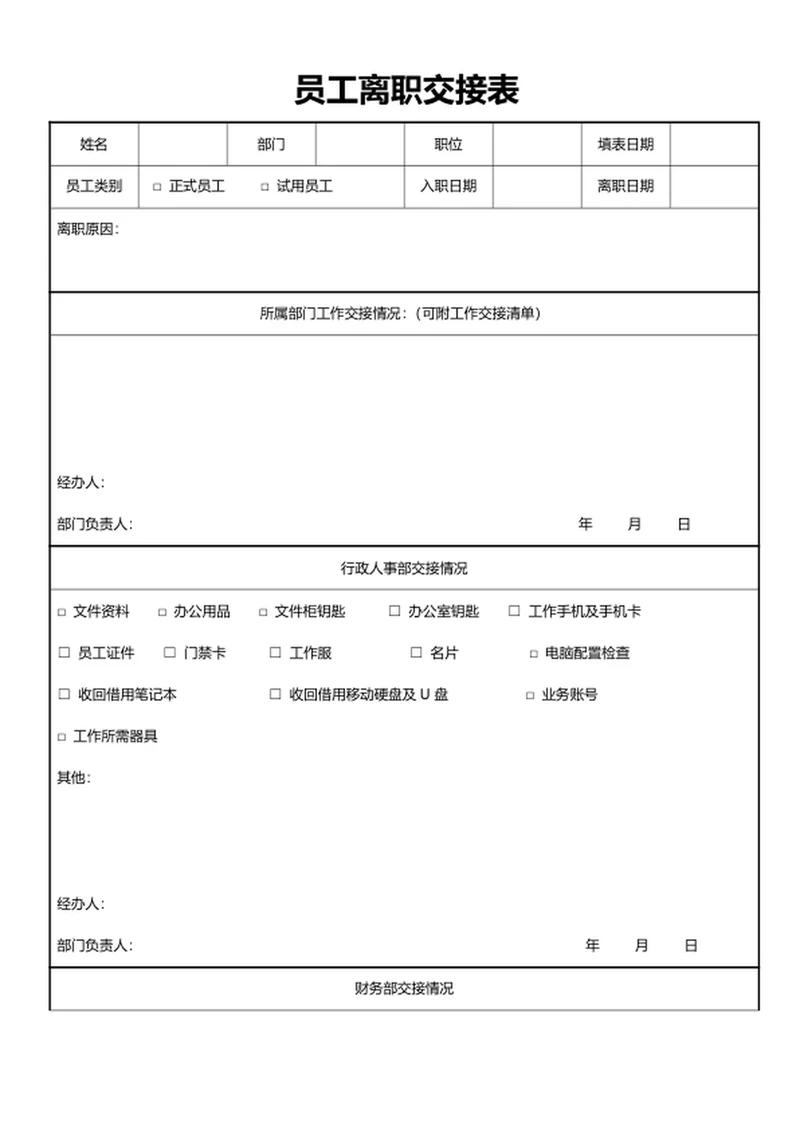 员工离职交接表