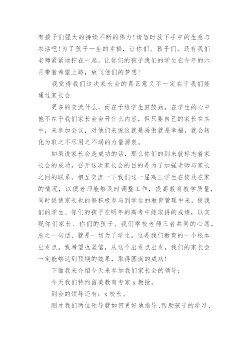 家长会主持词及流程.docx