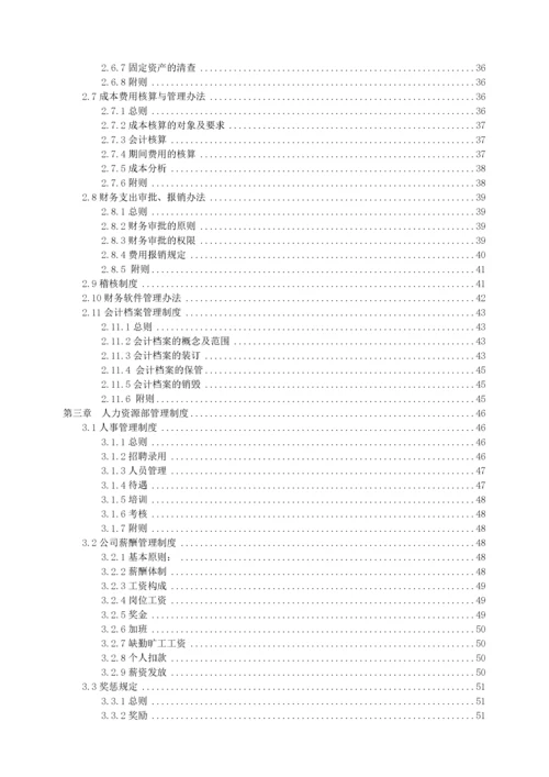 公司管理制度汇编-非常全.docx