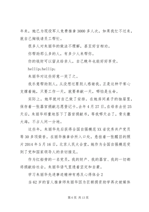 学习朱丽华先进事迹精神有感及心得体会5篇.docx