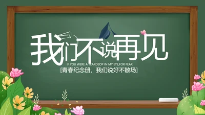 致青春毕业季青春毕业纪念册PPT