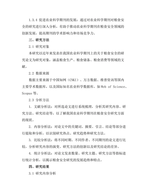 农业科学期刊对粮食安全的研究