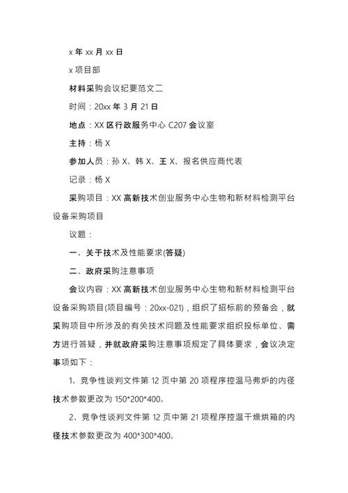 材料采购会议纪要