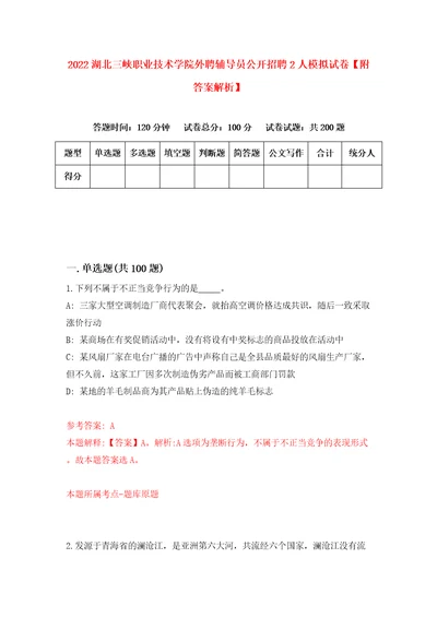 2022湖北三峡职业技术学院外聘辅导员公开招聘2人模拟试卷附答案解析1