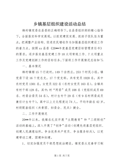 乡镇基层组织建设活动总结.docx