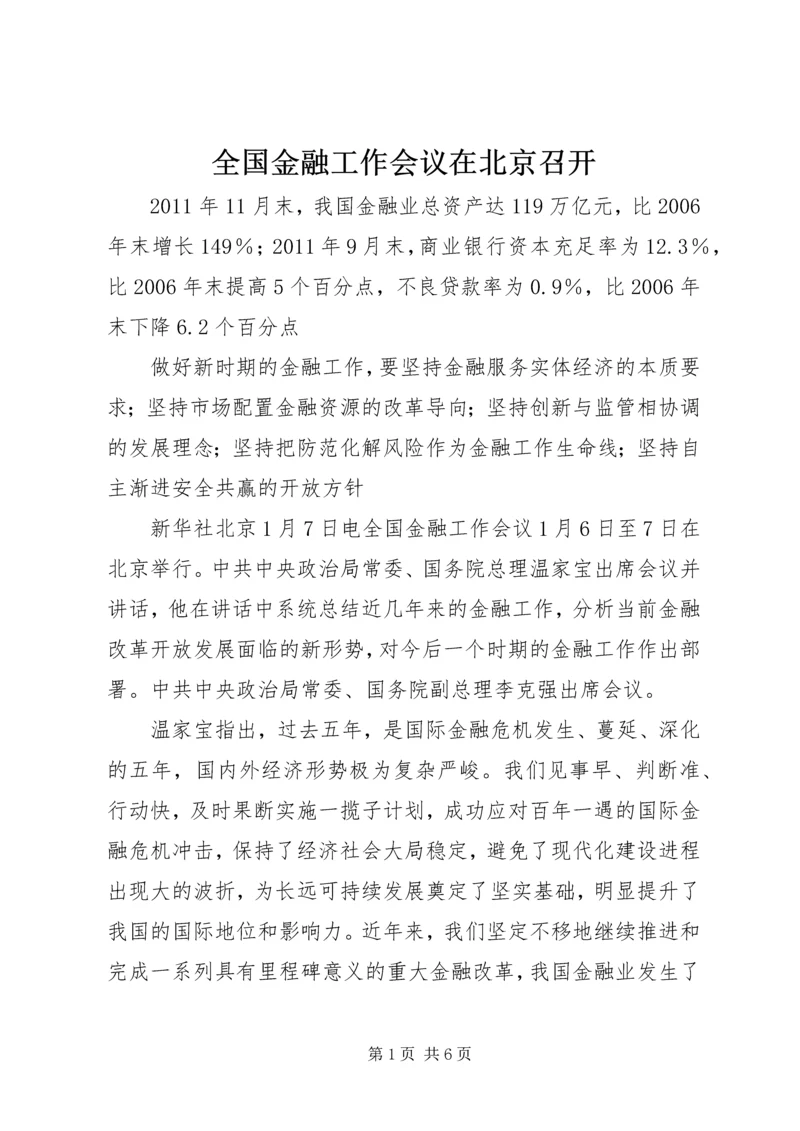 全国金融工作会议在北京召开.docx