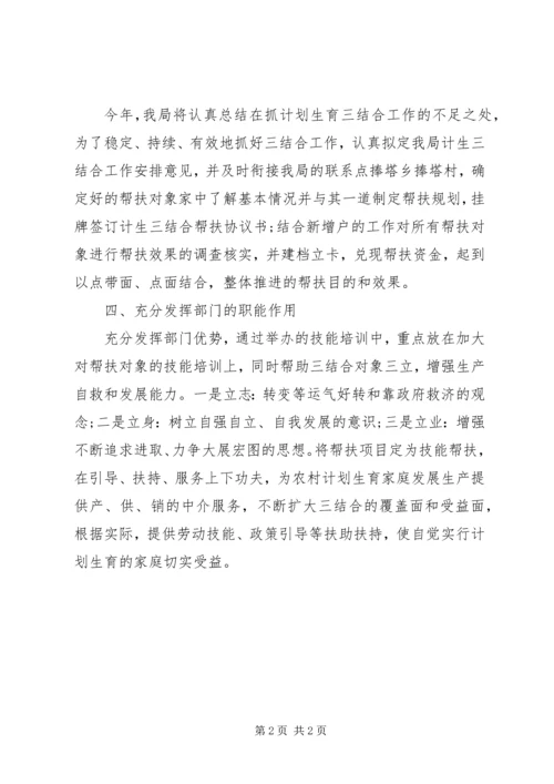 人保局计划生育三结合工作计划精选.docx