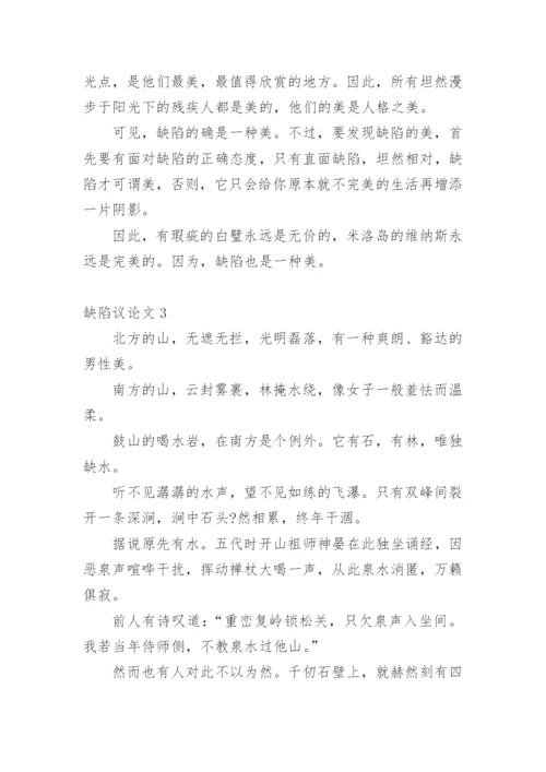 缺陷议论文.docx
