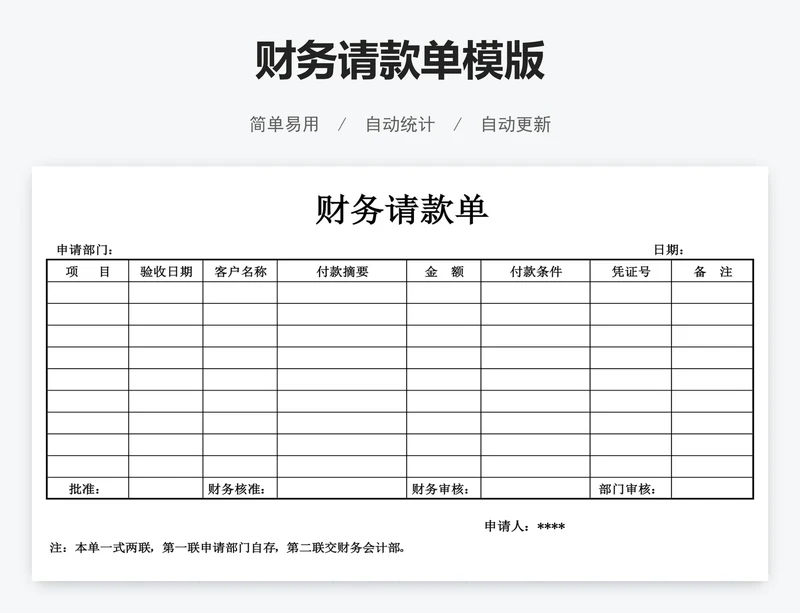 财务请款单模版