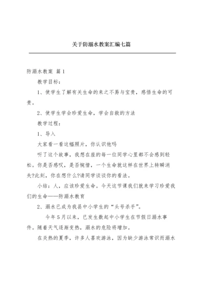 关于防溺水教案汇编七篇.docx