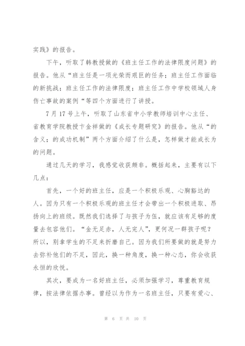 小学班主任个人培训总结三篇.docx