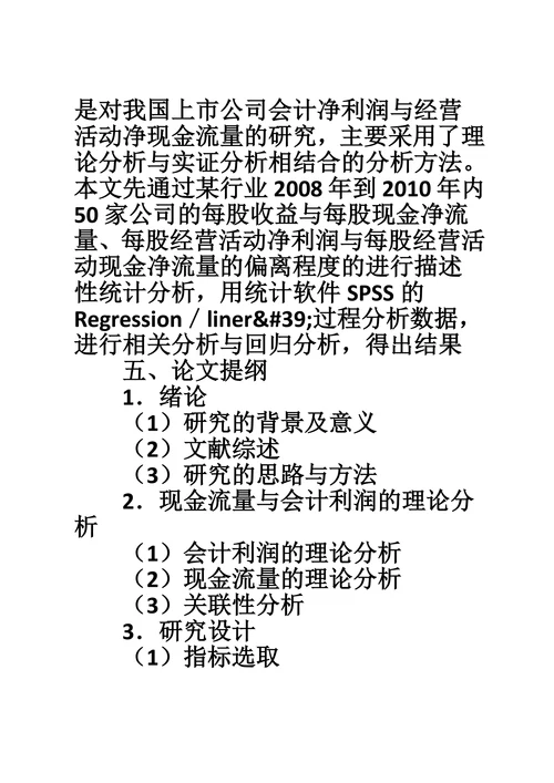 财务类论文开题报告
