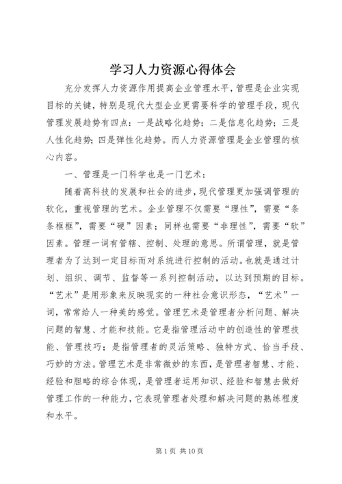 学习人力资源心得体会 (2).docx