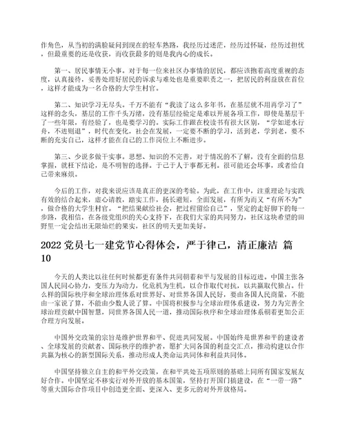 2022党员七一建党节心得体会，严于律己，清正廉洁精选17篇