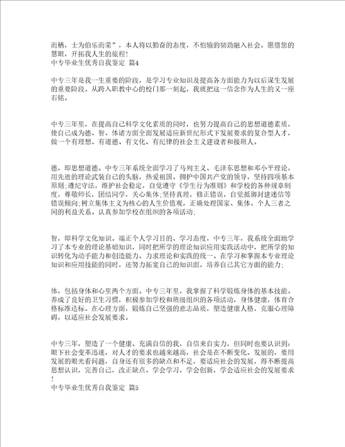 中专毕业生优秀自我鉴定通用20篇