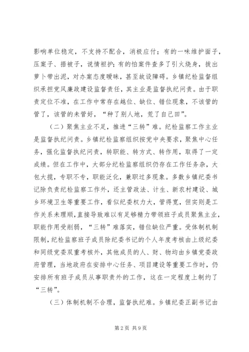 乡镇纪检监察组织调研报告.docx