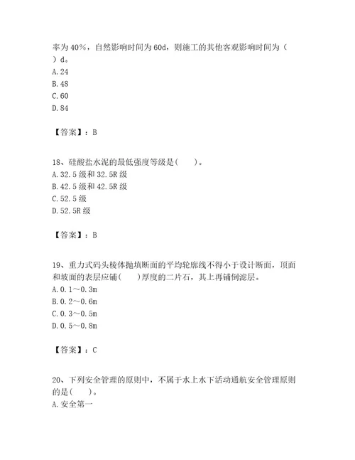 一级建造师之一建港口与航道工程实务考试题库（达标题）