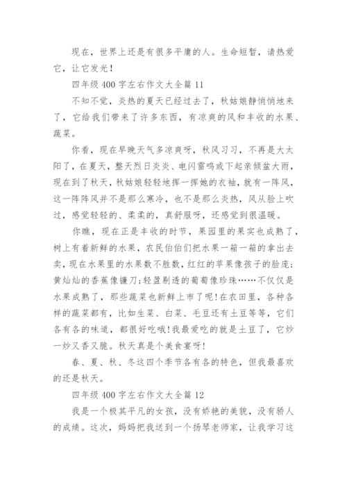 四年级400字左右作文大全（范文15篇）.docx
