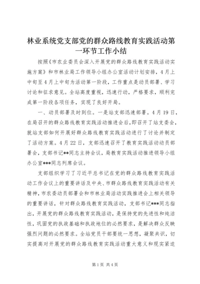 林业系统党支部党的群众路线教育实践活动第一环节工作小结.docx