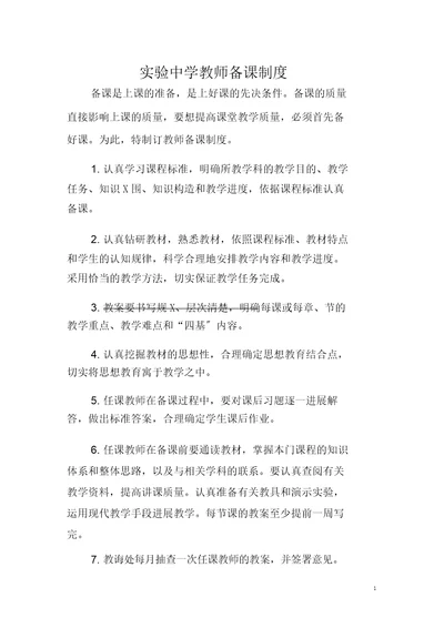 实验中学教师备课制度