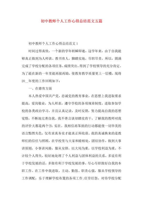 初中教师个人工作心得总结范文五篇.docx