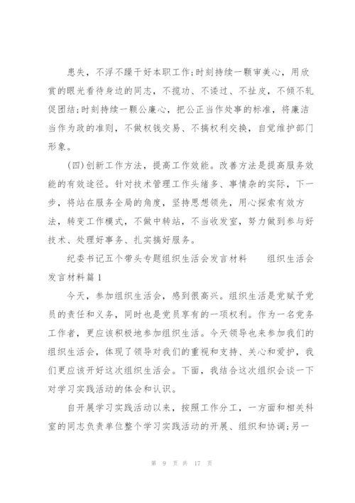 纪委书记五个带头专题组织生活会发言材料.docx