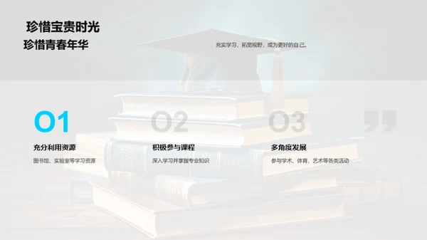 大学生涯 自我塑造