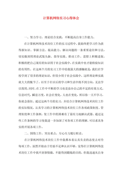 计算机网络实习心得体会.docx